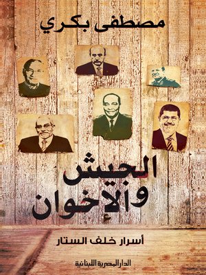 cover image of الجيش والإخوان: أسرار خلف الستار
